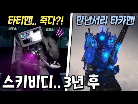 타티맨 또다시 <strong>죽다</strong>?! 스키비디 전쟁 3년 후 if 스토리 대방출! [스키비디 토일렛]