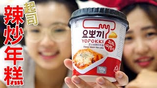 韓國進口Yopokki 辣炒年糕即食杯3分鐘做出韓式辣炒年糕微波 ... 