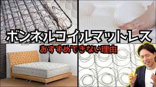 ボンネルコイルマットレスがおすすめ出来ない理由