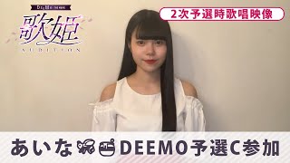 【DEEMO THE MOVIE】「あいな🐝🍯DEEMO予選C参加」歌姫オーディション2次予選時歌唱映像
