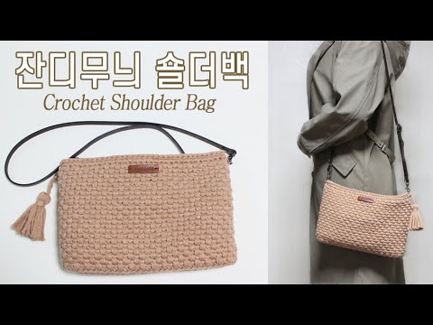 [코바늘 가방] 잔디무늬 숄더백 (Crochet Shoulder Bag) by 비연