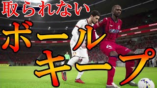 取られないボールキープをする方法!!習得必須のコマンドです☺【eFootball2022/efootball 2022】