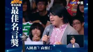 超級星光大道 20091016 pt.8/16 最佳名言獎