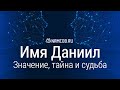 Значение имени Даниил: карма, характер и судьба