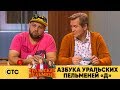 Азбука Уральских пельменей - Д | Уральские пельмени 2019