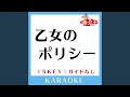 乙女のポリシー -2Key (原曲歌手:石田燿子)