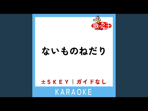 ないものねだり +5Key (原曲歌手:KANA-BOON)