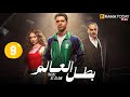 حصريااا الحلقة 9 من مسلسل بطل العالم بطولة عصام عمر فتحي عبد الوهاب جيهان الشماشرجي