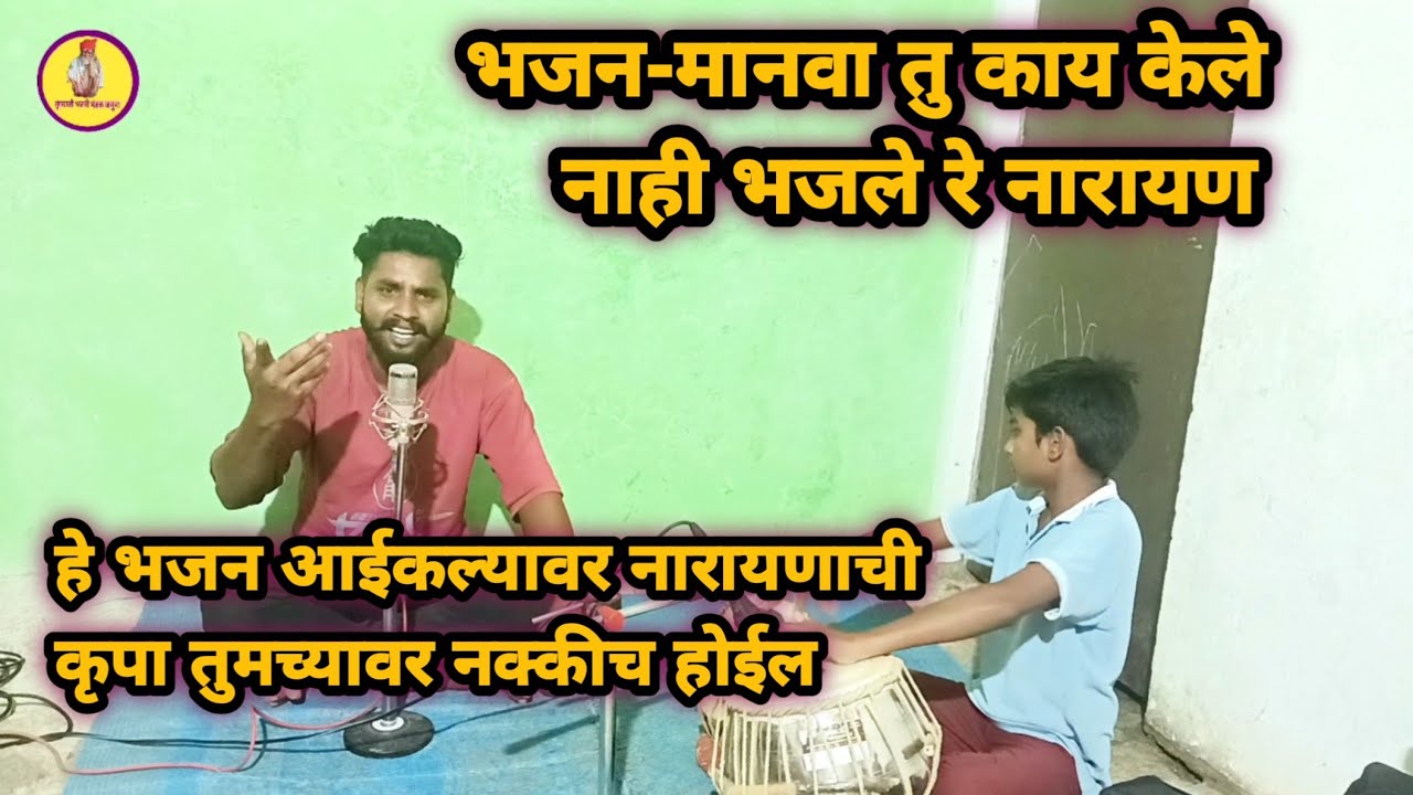 मानवा तु काय केले नाही भजले रे नारायण |Manva Tu Kay Kele Nahi Bhajale Re Narayan|