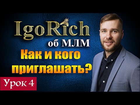 Приглашение - как правильно приглашать в сетевую компанию или интернет проект.