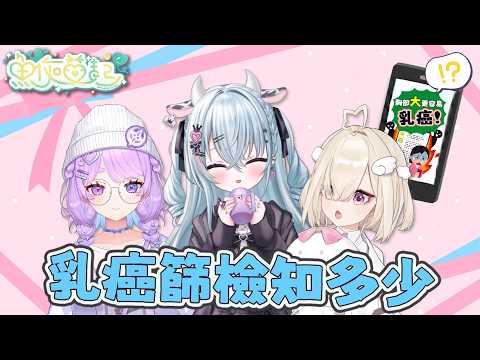 🎗️《魚你益起》乳癌篩檢知多少？🔍【春魚創意 x 癌症希望基金會】