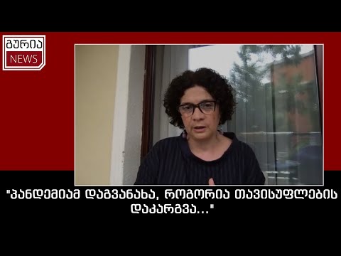 \"პანდემიამ დაგვანახა, როგორია თავისუფლების დაკარგვა...\"