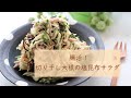腸活！「切り干し大根の塩昆布サラダ」