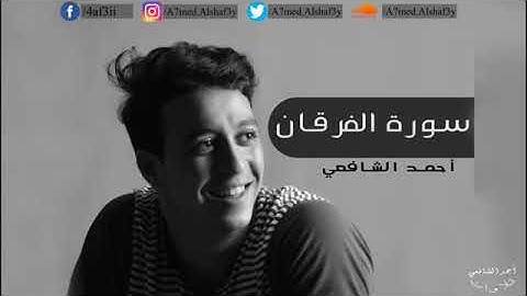 أرح أذنيك من ضجيج الحياه 😌سورة الفرقان بصوت القارئ أحمد الشافعى//Ahmed Alshafei ♥️✨