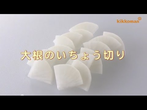 大根のいちょう切り Youtube