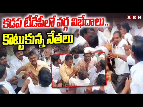 కడప టీడీపీలో వర్గ విభేదాలు..కొట్టుకున్న నేతలు | TDP Leaders Clash In Kadapa | ABN Telugu - ABNTELUGUTV