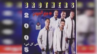 Video voorbeeld van "فرقة الأخوة - على كل شيء"