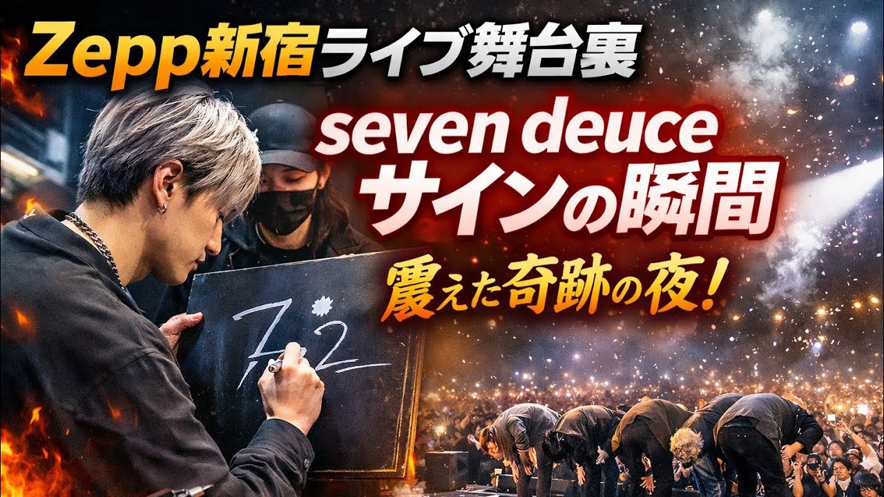 Zepp新宿ライブ舞台裏｜seven deuceサインの瞬間…ファンが震えた奇跡の夜 🔥