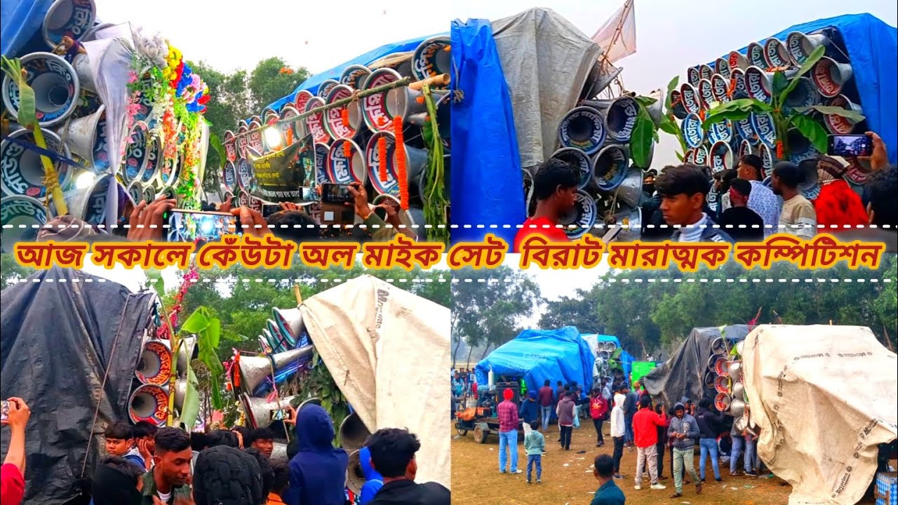 আজ কেঁউটা অল মাইক সেট কম্পিটিশন👿 সাউন্ড কিং🆚ক্ষেপিমা বিগ বক্স🆚 মা তারা🆚 সাউন্ড মাফিয়া🆚 ভাই ভাই🆚বনমা