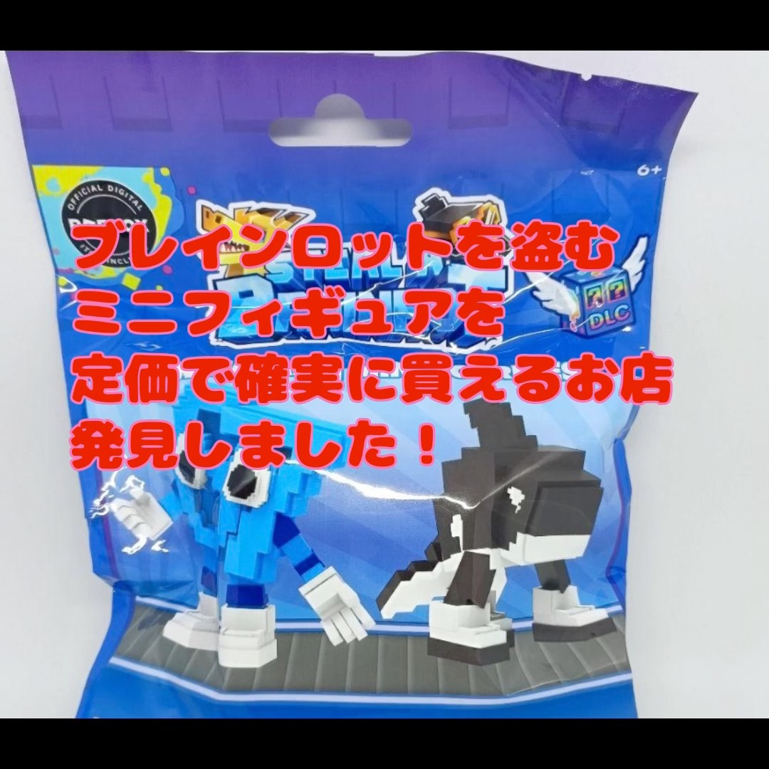 ブレインロットを盗む公式ミニフィギュアを定価で確実に買えるお店発見