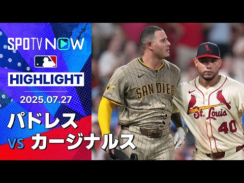 【パドレスが連敗ストップ!マチャドに死球で今日も両軍入り乱れる事態に...】パドレスvsカージナルス 試合ハイライト MLB2025シーズン 7.27