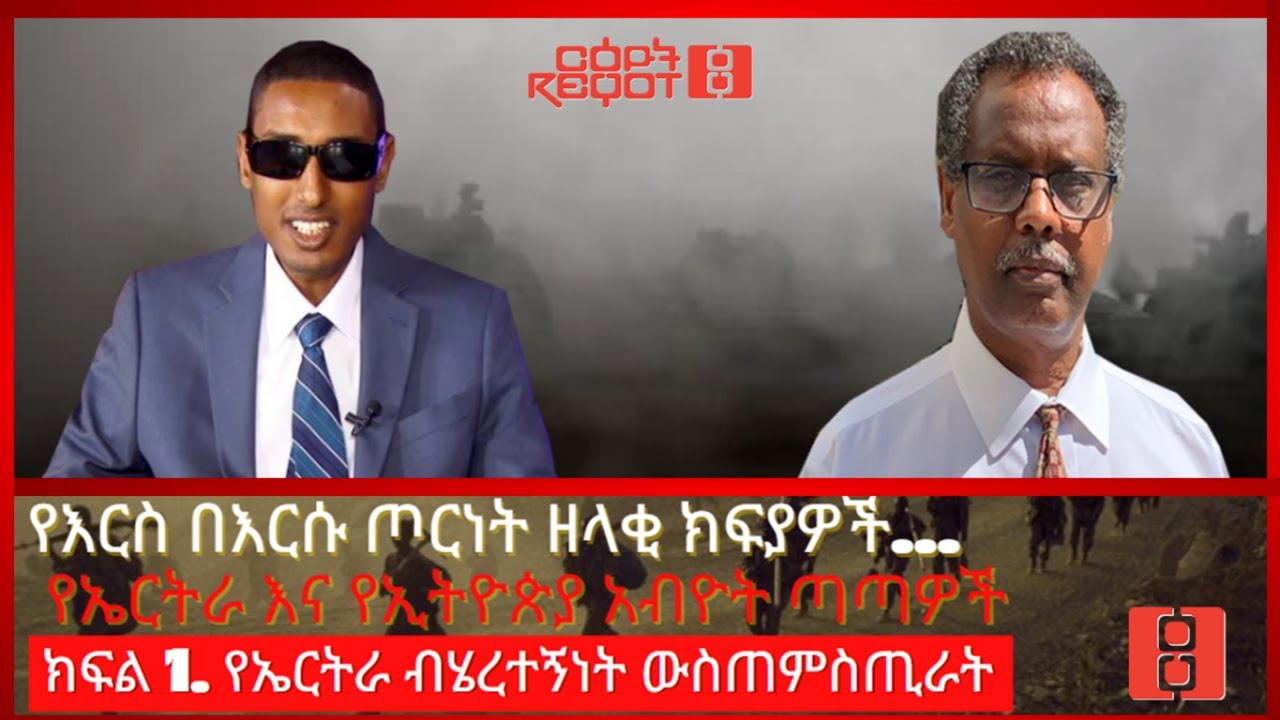 Reyot | የእርስ በእርሱ ጦርነት ዘላቂ ክፍያዎች… የኤርትራ እና የኢትዮጵያ አብዮት ጣጣዎች ክፍል 1. የኤርትራ ብሄረተኝነት ውስጠምስጢራት 08/11/21