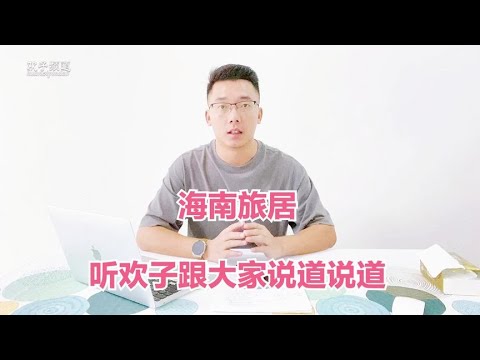 三亚旅居找欢子，联系为何那么难？真相是什么？欢子说说心里话！