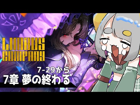 LimbusCompany 】7章『夢の終わる』7-29から ドンちゃんの曇らせ