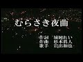 むらさき夜曲/岩出和也  cover by  masa