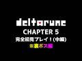 (ネタバレ注意) Deltarune Chapter5 中編 愛が強過ぎてうp主が関連の創作を作る程に至った"ヤツ"が…！？(裏ボス編)
