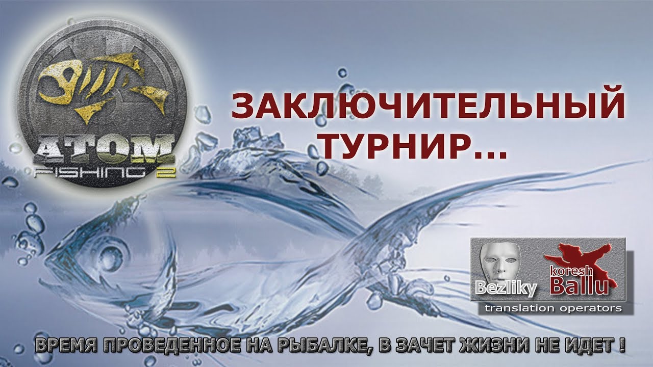 Заключительный турнир... Atom Fishing II (v 1.160.2)
