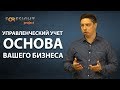 Управленческий учет тренинг - Как вести управленческий учет