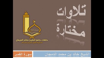 ( سورة القمر ) للشيخ خالد بن محمد الدمجان