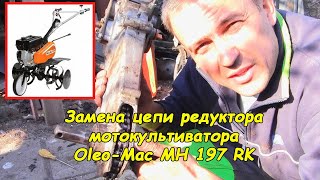 Замена цепи редуктора мотокультиватора (Oleo-Mac MH 197 RK)