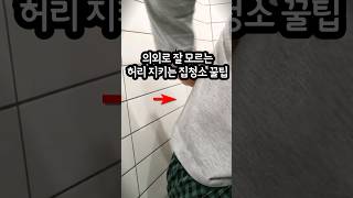 의외로 잘 모르는 허리 손목 지키는 청소꿀템