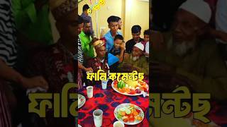 বিয়ে ❌ ইয়ারকি ✅🤣 TIKTOK FUNNY COMMENTS READING VIDEO #shorts #glowup #funnyvideo