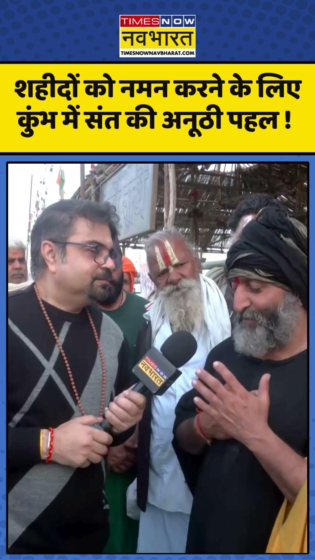 Mahakumbh News : शहीदों को नमन करने के लिए कुंभ में संत की अनूठी पहल ! #mahakumbh2025
