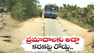 రోడ్డుపై ప్రయాణం నరకప్రాయం | People Facing Problems with Damaged Roads in Karakatta