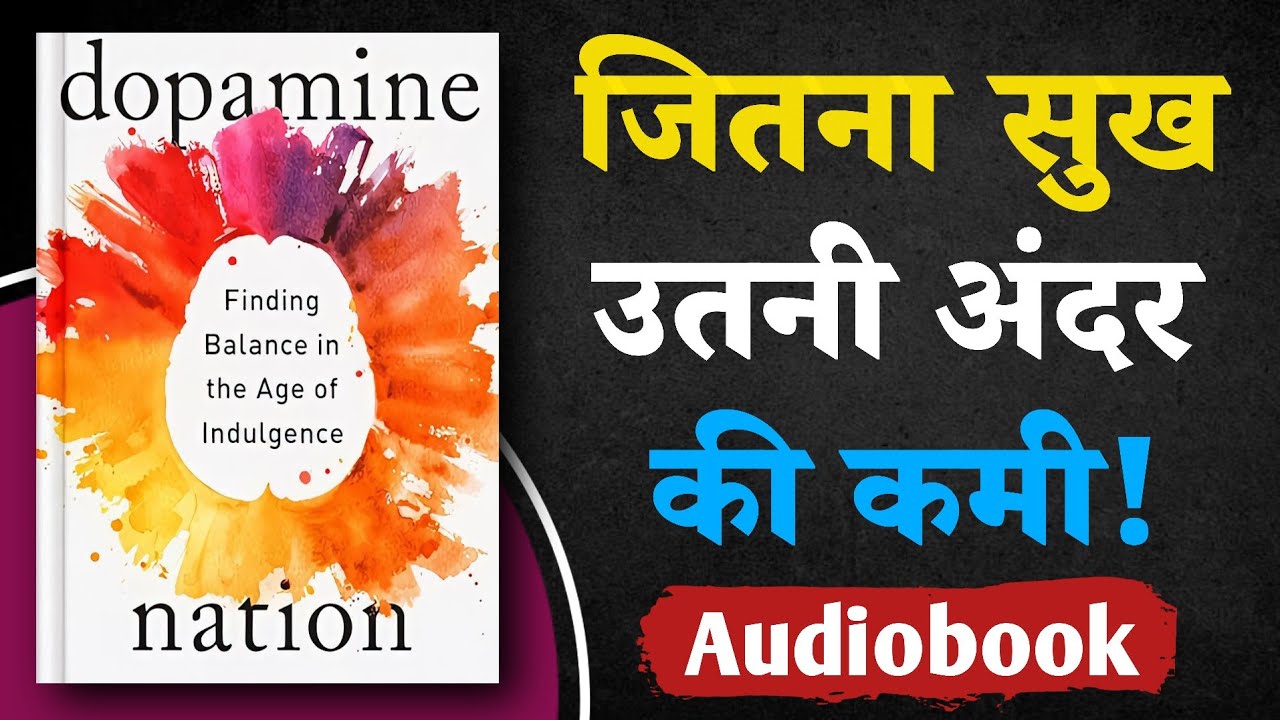 डोपामिन का खतरनाक खेल! | Dopamine Nation | Hindi Audiobook Summary |