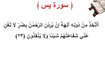سورة يس الأية 23