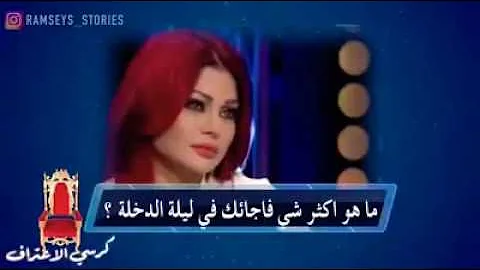 ليله الدخله هيفاء وهبي 😍😱🔥😻