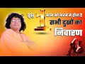 इस एक काम को करने होता है सभी दुखों का निवारण || Tulsi Mangalvani || Acharya Shri Kaushik Ji Maharaj