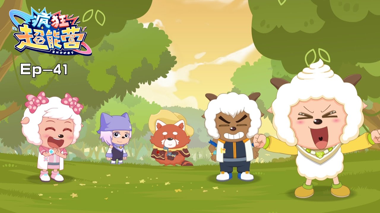 2024 欢乐新番|疯狂超能营|羊村守护者9|41 隐秘的真相|动画|喜羊羊与灰太狼|Pleasant Goat and Big Big Wolf|Crazy Hubs Mind|冒险|中文官方