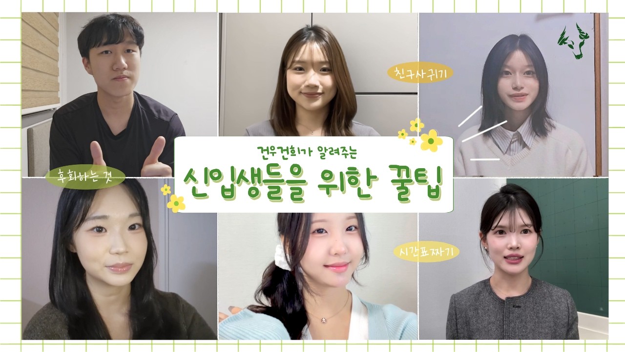 [건국대학교 글로컬캠퍼스] 건우건희가 알려주는 신입생들을 위한 꿀팁 💚