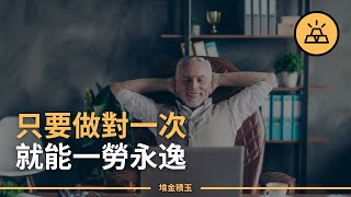 擺脫原地踏步，走向事半功倍 | 15個能夠讓你的效率提升百倍的一次性決定