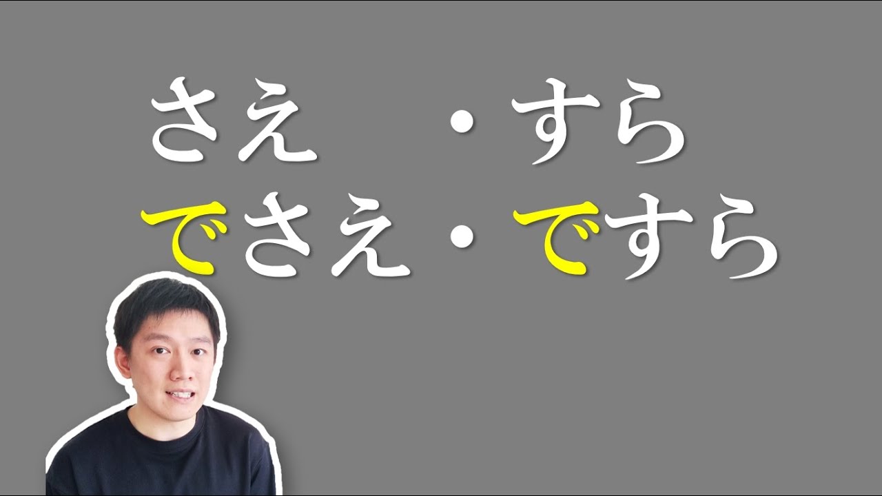 さえ/でさえ、すら/ですら、加で有何区别？ - YouTube