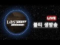 [12.23]로스트시티:파이어스톰 #이회장 #아스달연대기 #롬 #로스트시티제로 #팬덤박스
