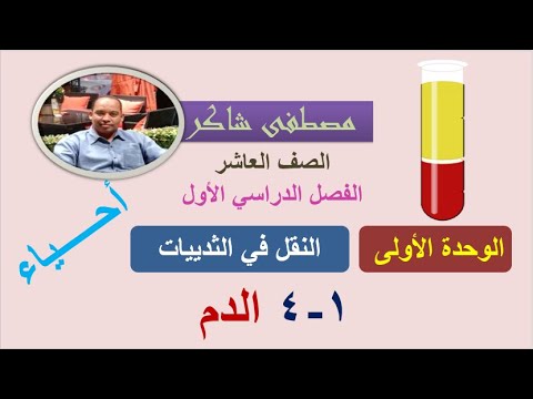 الدم أحياء صف عاشر منهج كامبردج الفصل الدراسي الأول سلطنة عمان