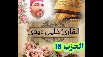 المصحف المرتل للقارئ خليل ديدي الحزب (18) قراءة رائعة جدا khalil didi hizb 18
