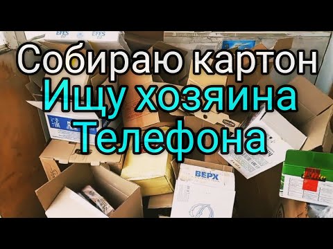 Собираю картон с магазина , ищу хозяина найденного телефона .